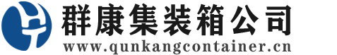 沂源集装箱 - 沂源二手集装箱 - 沂源海运集装箱 - 群康集装箱服务公司